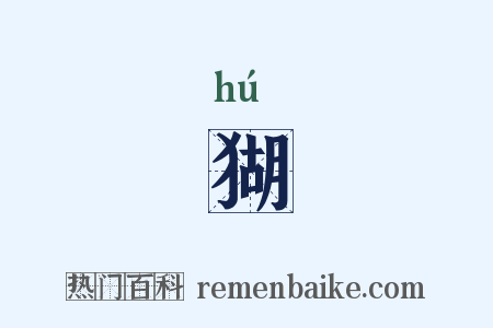 猢是什么意思的图片